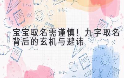   宝宝取名需谨慎！九字取名背后的玄机与避讳 