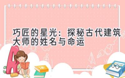  巧匠的星光：探秘古代建筑大师的姓名与命运 