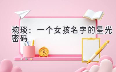  琬琰：一个女孩名字的星光密码 