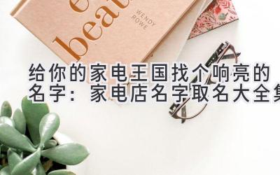 给你的家电王国找个响亮的名字：家电店名字取名大全集
