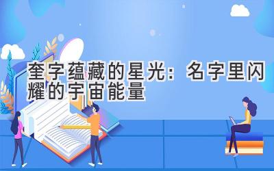  奎字蕴藏的星光：名字里闪耀的宇宙能量 