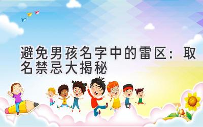 避免男孩名字中的雷区:取名禁忌大揭秘