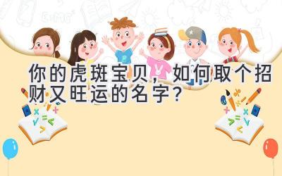 你的虎斑宝贝,如何取个招财又旺运的名字?