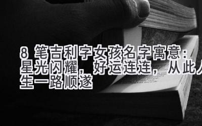 8笔吉利字女孩名字寓意:星光闪耀,好运连连,从此人生一路顺遂