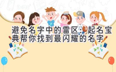 避免名字中的雷区:起名宝典帮你找到最闪耀的名字