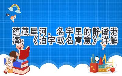 蕴藏星河,名字里的静谧港湾:《泊字取名寓意》详解