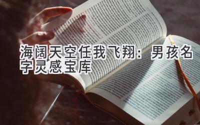 海阔天空任我飞翔:男孩名字灵感宝库
