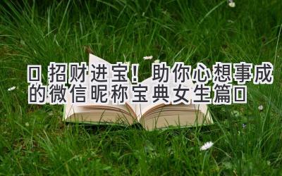  ✨招财进宝！助你心想事成的微信昵称宝典（女生篇）✨ 