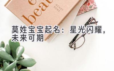  莫姓宝宝起名：星光闪耀，未来可期 