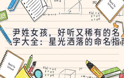  尹姓女孩，好听又稀有的名字大全：星光洒落的命名指南 