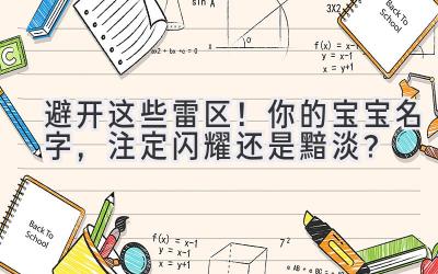 避开这些雷区!你的宝宝名字,注定闪耀还是黯淡?
