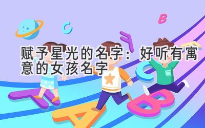 赋予星光的名字:好听有寓意的女孩名字