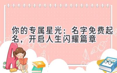 你的专属星光:名字免费起名,开启人生闪耀篇章
