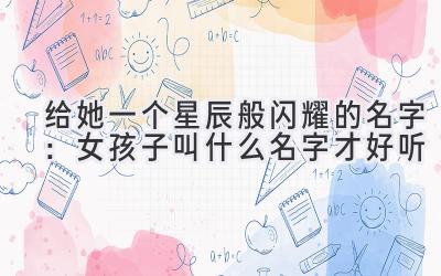  给她一个星辰般闪耀的名字：女孩子叫什么名字才好听 