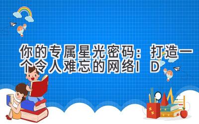 你的专属星光密码:打造一个令人难忘的网络ID