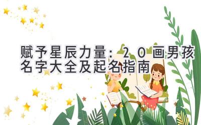 赋予星辰力量:20画男孩名字大全及起名指南