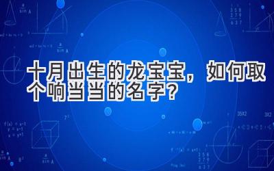 十月出生的龙宝宝,如何取个响当当的名字?