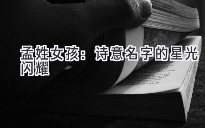 孟姓女孩：诗意名字的星光闪耀 