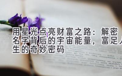   用星光点亮财富之路：解密名字背后的宇宙能量，富足人生的奇妙密码 