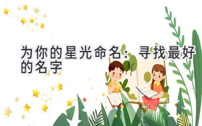 为你的星光命名:寻找最好的名字