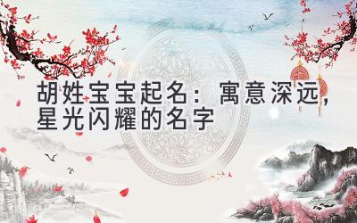 胡姓宝宝起名:寓意深远,星光闪耀的名字