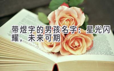 带煜字的男孩名字:星光闪耀,未来可期