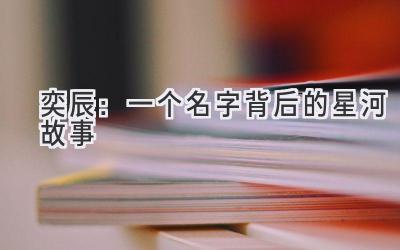 奕辰：一个名字背后的星河故事 
