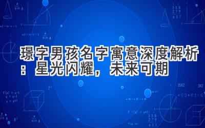  璟字男孩名字寓意深度解析：星光闪耀，未来可期 