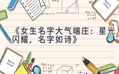 《女生名字大气端庄:星光闪耀,名字如诗》