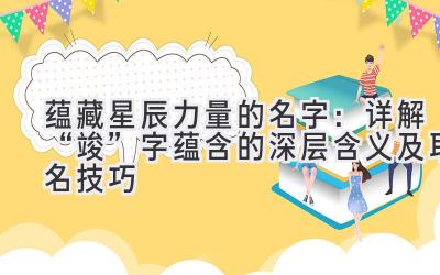 蕴藏星辰力量的名字:详解“竣”字蕴含的深层含义及取名技巧