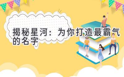 揭秘星河:为你打造最霸气的名字