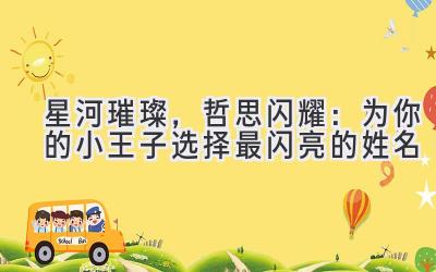 星河璀璨,哲思闪耀:为你的小王子选择最闪亮的姓名