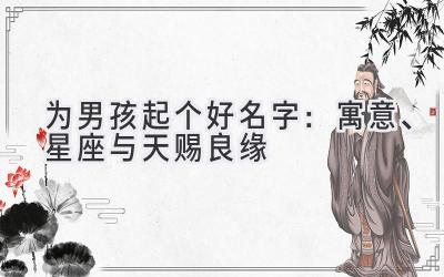 为男孩起个好名字:寓意、星座与天赐良缘