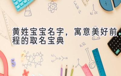 黄姓宝宝名字,寓意美好前程的取名宝典