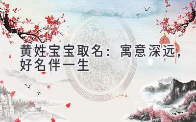 黄姓宝宝取名:寓意深远,好名伴一生