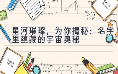 星河璀璨,为你揭秘:名字里蕴藏的宇宙奥秘