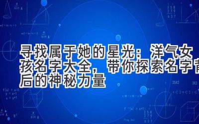   寻找属于她的星光：洋气女孩名字大全，带你探索名字背后的神秘力量 