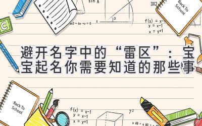   避开名字中的“雷区”：宝宝起名你需要知道的那些事 