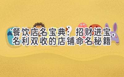 餐饮店名宝典:招财进宝,名利双收的店铺命名秘籍