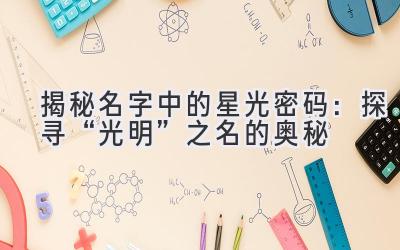 揭秘名字中的星光密码:探寻“光明”之名的奥秘