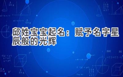  邱姓宝宝起名：赋予名字星辰般的光辉 