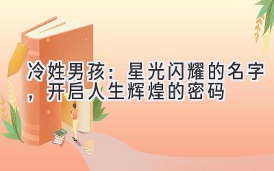   冷姓男孩：星光闪耀的名字，开启人生辉煌的密码 