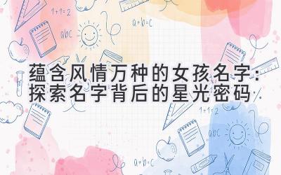 蕴含风情万种的女孩名字:探索名字背后的星光密码