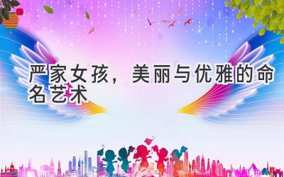 严家女孩,美丽与优雅的命名艺术