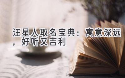 汪星人取名宝典:寓意深远,好听又吉利