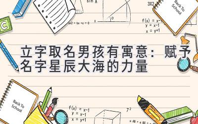 立字取名男孩有寓意:赋予名字星辰大海的力量