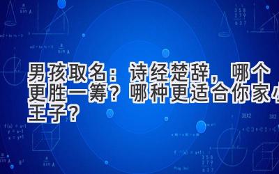  男孩取名：诗经楚辞，哪个更胜一筹？哪种更适合你家小王子？ 