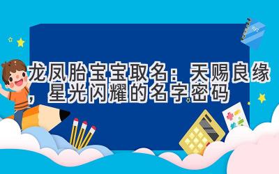 龙凤胎宝宝取名:天赐良缘,星光闪耀的名字密码