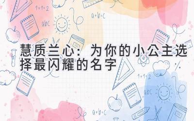 慧质兰心:为你的小公主选择最闪耀的名字