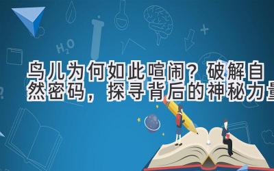 鸟儿为何如此喧闹?破解自然密码,探寻背后的神秘力量